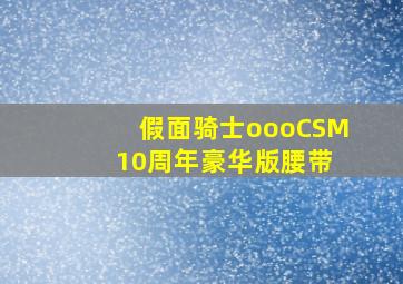 假面骑士oooCSM 10周年豪华版腰带